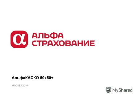 АльфаКАСКО 50х50+ МОСКВА 20 1 0. 2 Концепция продукта АльфаКАСКО 50х50+ АльфаКАСКО 50х50+ – уникальный продукт на российском страховом рынке. Всего за.