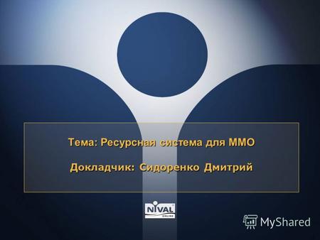 Тема: Ресурсная система для MMO Докладчик: Сидоренко Дмитрий.