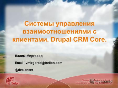 Системы управления взаимоотношениями с клиентами. Drupal CRM Core. Вадим Миргород Email: vmirgorod@trellon.com @dealancer.
