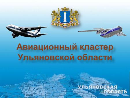 Авиационный кластер Ульяновской области 1. Образовательные учреждения Проектные и исследовательские организации Бизнес-структуры (в т.ч. малый и средний.