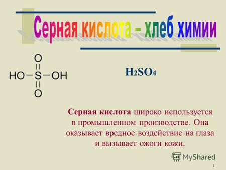Москва 20021 H 2 SO 4 Серная кислота широко используется в промышленном производстве. Она оказывает вредное воздействие на глаза и вызывает ожоги кожи.