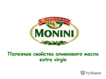 1 Полезные свойства оливкового масла extra virgin.