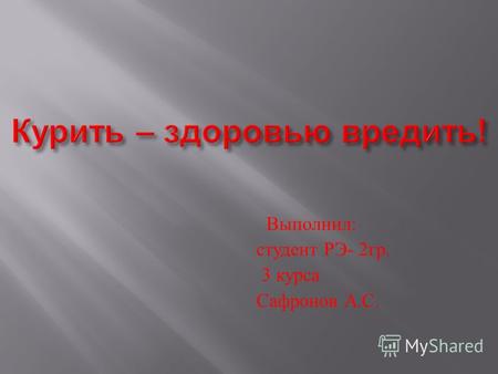 Выполнил : студент РЭ - 2 гр. 3 курса Сафронов А. С.