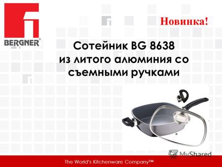 Сотейник BG 8638 из литого алюминия со съемными ручками Новинка! The Worlds Kitchenware Company.