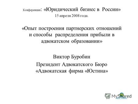 Конференция : «Юридический бизнес в России» 15 апреля 2008 года. «Опыт построения партнерских отношений и способы распределения прибыли в адвокатском образовании»