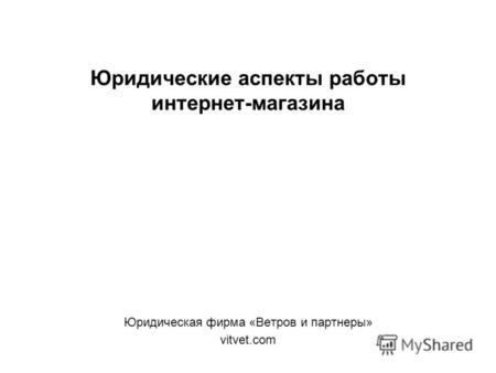 Юридические аспекты работы интернет-магазина Юридическая фирма «Ветров и партнеры» vitvet.com.