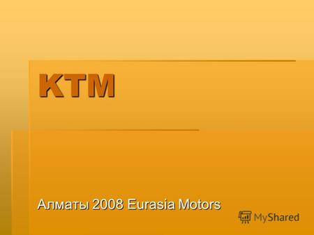 KTM Алматы 2008 Eurasia Motors. KTM Австрийская фирма по производству спортивной мототехники Австрийская фирма по производству спортивной мототехники.