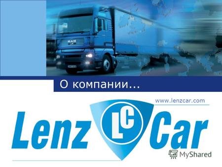 О компании... www.lenzcar.com. LenzCar OHG О компании... Наша фирма начала свою деятельность в 2002 году. За это время мы сумели создать стабильно раcширяющийся.
