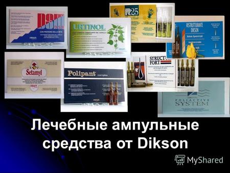 Лечебные ампульные средства от Dikson. Лечебно-профилактические средства от фирмы DIKSON включают в себя много активных, а главное, результативных средств.