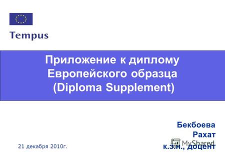 1 Приложение к диплому Европейского образца (Diploma Supplement) Бекбоева Рахат к.э.н., доцент 21 декабря 2010г.