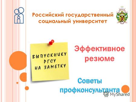 Эффективное резюме Российский государственный социальный университет.