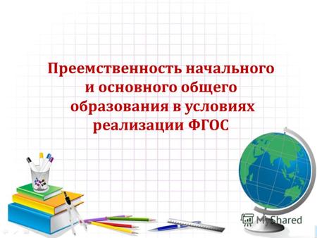 9 ноября 2011 г. Координационный совет Якутск Преемственность начального и основного общего образования в условиях реализации ФГОС.