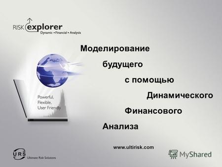 Моделирование будущего с помощью Динамического Финансового Анализа www.ultirisk.com.