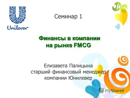 Семинар 1 Финансы в компании Финансы в компании на рынке FMCG Елизавета Палицына старший финансовый менеджер компании Юнилевер.