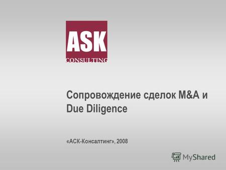 Сопровождение сделок M&A и Due Diligence «АСК-Консалтинг», 2008.