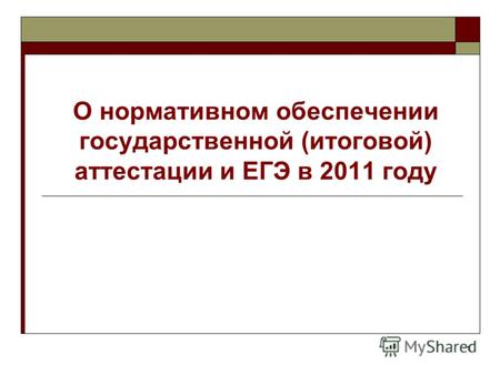 1 О нормативном обеспечении государственной (итоговой) аттестации и ЕГЭ в 2011 году.