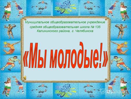 Муниципальное общеобразовательное учреждение средняя общеобразовательная школа 135 Калининского района, г. Челябинска.
