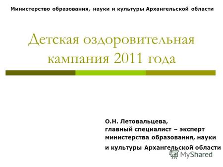 Детская оздоровительная кампания 2011 года О.Н. Летовальцева, главный специалист – эксперт министерства образования, науки и культуры Архангельской области.