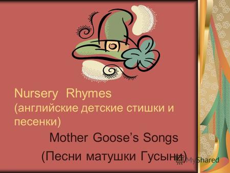 Nursery Rhymes (английские детские стишки и песенки) Mother Gooses Songs (Песни матушки Гусыни)