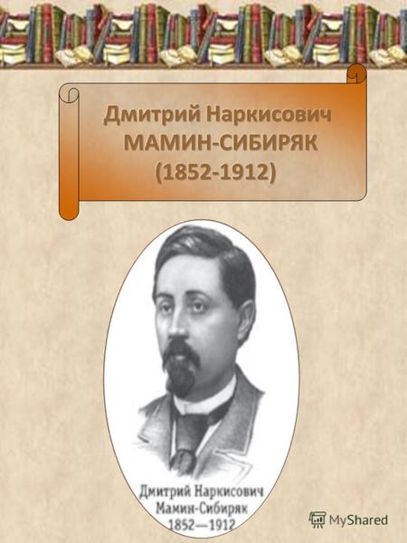 Русский писатель-прозаик, драматург Д.Н. Мамин-Сибиряк (настоящая фамилия Мамин) родился 25 октября (6 ноября) 1852 года в Висимо-Шайтанском заводском.