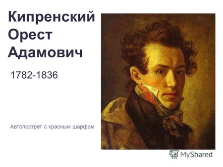 Кипренский Орест Адамович 1782-1836 Автопортрет с красным шарфом.