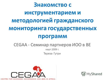 Знакомство с инструментарием и методологией гражданского мониторинга государственных программ CEGAA - Семинар партнеров ИОО в ВЕ март 2009 г. Тереза Гутри.