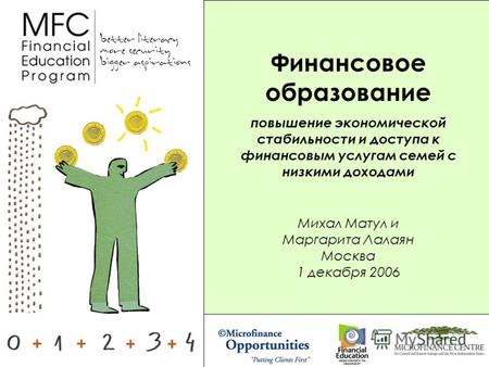 Михал Матул и Маргарита Лалаян Москва 1 декабря 2006 Финансовое образование повышение экономической стабильности и доступа к финансовым услугам семей с.