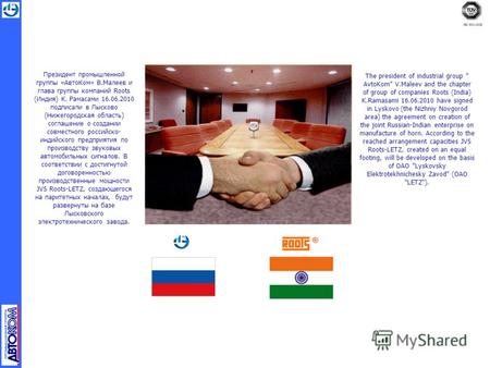 ISO 9001-2008 Президент промышленной группы «АвтоКом» В.Малеев и глава группы компаний Roots (Индия) К. Рамасами 16.06.2010 подписали в Лысково (Нижегородская.