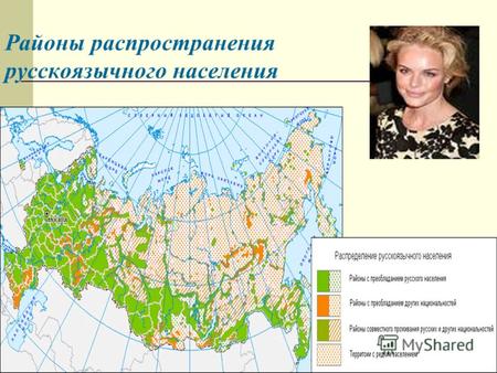 Районы распространения русскоязычного населения. В России более 100 коренных малочисленных народов.