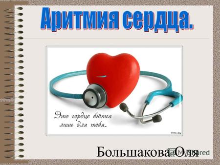 Большакова Оля Аритмия – это… отклонение ритма сердечных сокращений от нормы по частоте, силе, регулярности. Аритмия может проходить с благоприятным.