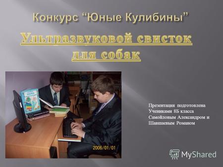 Презентация подготовлена Учениками 8Б класса Самойловым Александром и Шавшаевым Романом.