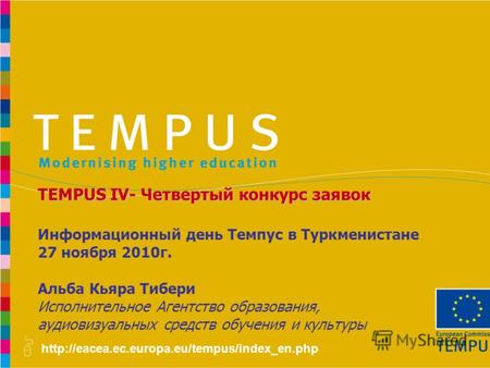 Информационный день Темпус в Туркменистане 27 ноября 2010г. Альба Кьяра Тибери Исполнительное Агентство образования,