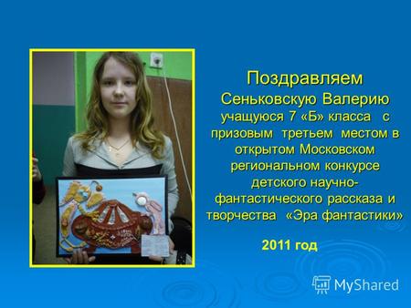 Поздравляем Сеньковскую Валерию учащуюся 7 «Б» класса с призовым третьем местом в открытом Московском региональном конкурсе детского научно- фантастического.