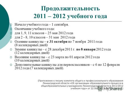 Продолжительность 2011 – 2012 учебного года Начало учебного года – 1 сентября. Окончание учебного года: для 1, 9, 11 классов – 25 мая 2012 года для 2 -