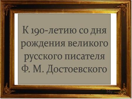 Достоевский есть самый интимный, самый внутренний писатель, так что его читая – как будто не другого какого-то читаешь, а слушаешь свою же душу, только.