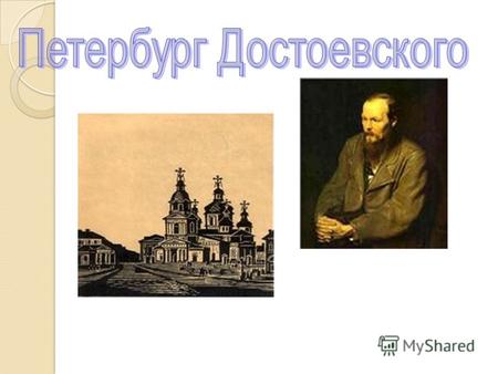 С января 1838 года, после поступления в Инженерное училище, Достоевский три года проживает в Михайловском замке, самом, может быть, угрюмом и мрачном.