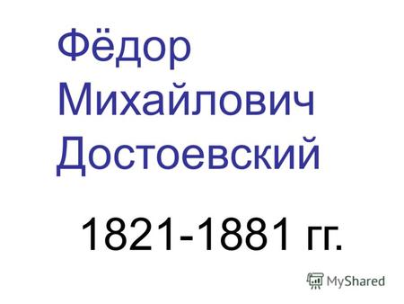 Фёдор Михайлович Достоевский 1821-1881 гг.. Похороны Достоевского.