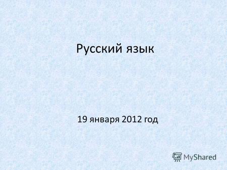 Русский язык 19 января 2012 год. вьюжная,Мороз, снег, снеговик, метель,снежинка.