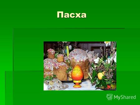 Пасха Пасха. В России Пасха – один из самых популярных праздников. В России Пасха – один из самых популярных праздников. Кулич в России – это главное.