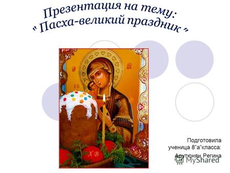 Подготовила ученица 8акласса: Арутюнян Регина. Пасха, день Воскресения Христова – самый главный праздник Православной Церкви. Именно в нем заключается.