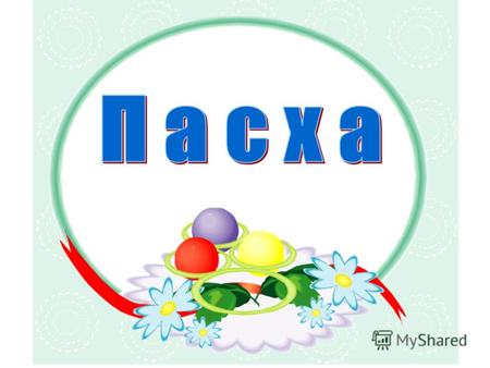Есть много праздников, которые любят встречать россияне. Но одним из главных является весенний праздник- ПАСХА. Это светлый и добрый праздник несет с.