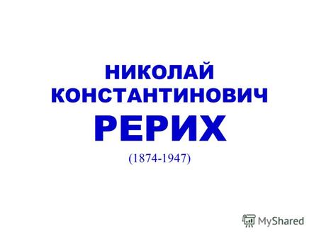 НИКОЛАЙ КОНСТАНТИНОВИЧ РЕРИХ (1874-1947). Заморские гости.