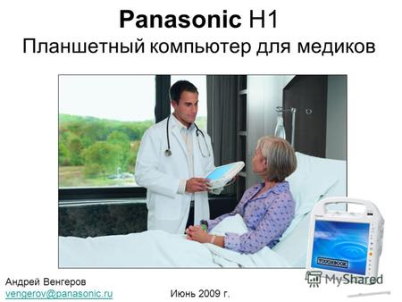 Panasonic H1 Планшетный компьютер для медиков Андрей Венгеров vengerov@panasonic.ruvengerov@panasonic.ru Июнь 2009 г.