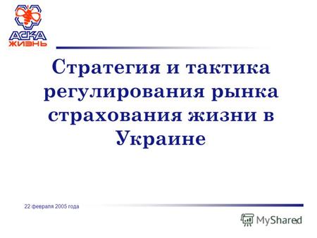 1 Стратегия и тактика регулирования рынка страхования жизни в Украине 22 февраля 2005 года.