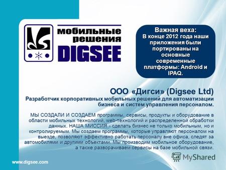 ООО «Дигси» (Digsee Ltd) Разработчик корпоративных мобильных решений для автоматизации бизнеса и систем управления персоналом. МЫ СОЗДАЛИ И СОЗДАЕМ программы,