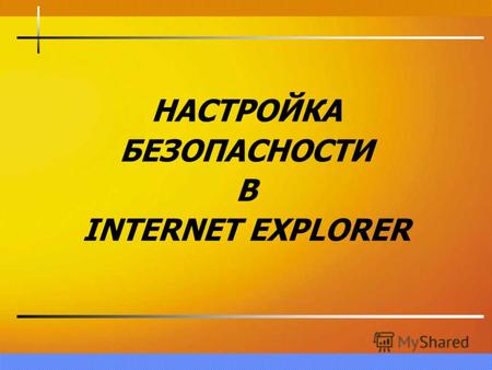 НАСТРОЙКА БЕЗОПАСНОСТИ В INTERNET EXPLORER. Разделы семинара 1.Как работают цифровые сертификаты 2.Установка и удаление сертификатов в Internet Explorer.