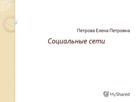 Социальные сети Петрова Елена Петровна. социальная сеть ( англ. social network) социальная структура, состоящая из группы узлов, которыми являются социальные.