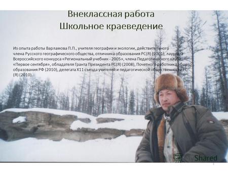1 Из опыта работы Варламова П.П., учителя географии и экологии, действительного члена Русского географического общества, отличника образования РС(Я) (2001),