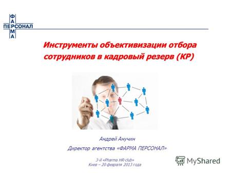3-й «Pharma HR-club» Киев – 20 февраля 2013 года Андрей Анучин Директор агентства «ФАРМА ПЕРСОНАЛ» Инструменты объективизации отбора сотрудников в кадровый.