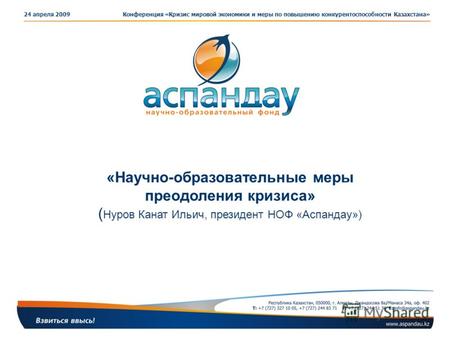 24 апреля 2009Конференция «Кризис мировой экономики и меры по повышению конкурентоспособности Казахстана» «Научно-образовательные меры преодоления кризиса»